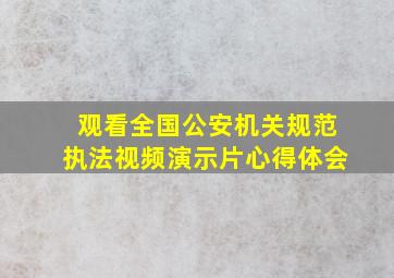 观看全国公安机关规范执法视频演示片心得体会