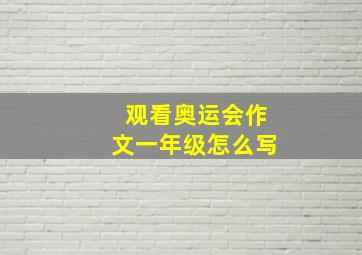 观看奥运会作文一年级怎么写