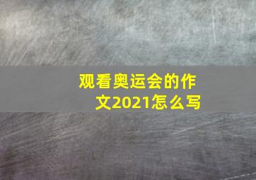 观看奥运会的作文2021怎么写