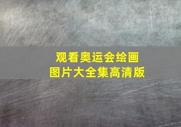 观看奥运会绘画图片大全集高清版