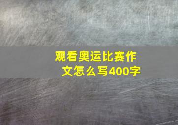 观看奥运比赛作文怎么写400字