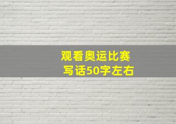 观看奥运比赛写话50字左右