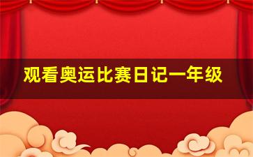 观看奥运比赛日记一年级