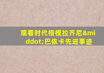 观看时代楷模拉齐尼·巴依卡先进事迹