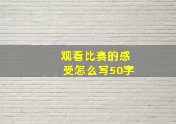 观看比赛的感受怎么写50字