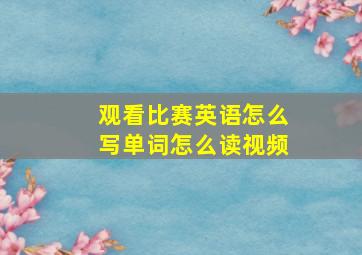 观看比赛英语怎么写单词怎么读视频