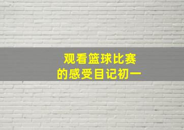 观看篮球比赛的感受目记初一