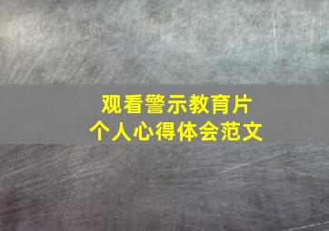 观看警示教育片个人心得体会范文