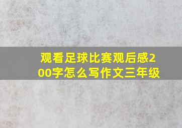 观看足球比赛观后感200字怎么写作文三年级