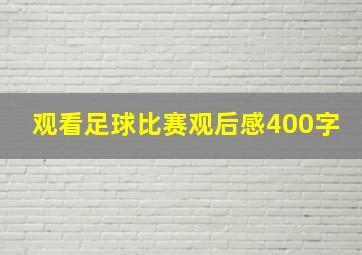 观看足球比赛观后感400字