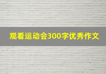 观看运动会300字优秀作文