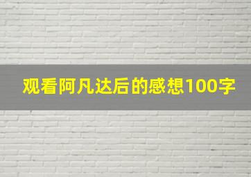 观看阿凡达后的感想100字