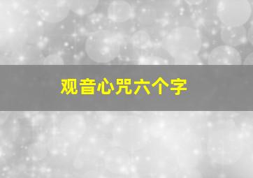 观音心咒六个字