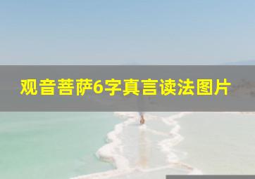 观音菩萨6字真言读法图片