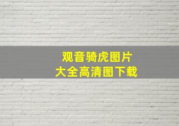 观音骑虎图片大全高清图下载