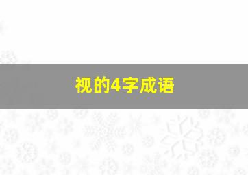 视的4字成语