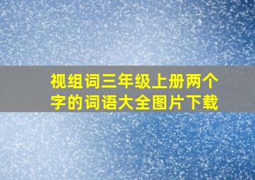 视组词三年级上册两个字的词语大全图片下载