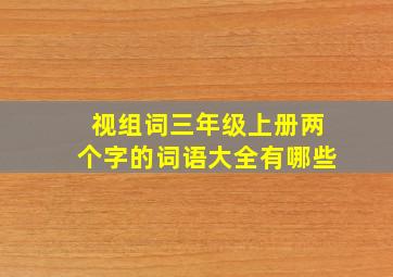 视组词三年级上册两个字的词语大全有哪些