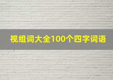 视组词大全100个四字词语