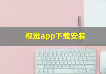 视觉app下载安装