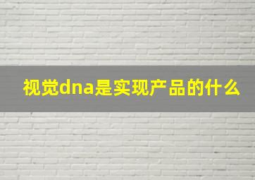 视觉dna是实现产品的什么