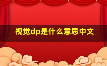 视觉dp是什么意思中文