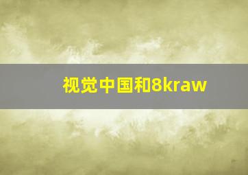 视觉中国和8kraw