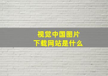 视觉中国图片下载网站是什么