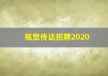 视觉传达招聘2020