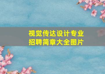 视觉传达设计专业招聘简章大全图片