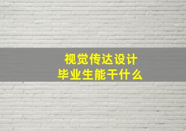 视觉传达设计毕业生能干什么