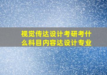 视觉传达设计考研考什么科目内容达设计专业