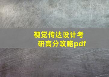 视觉传达设计考研高分攻略pdf