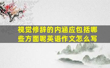 视觉修辞的内涵应包括哪些方面呢英语作文怎么写