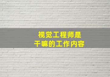 视觉工程师是干嘛的工作内容