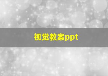 视觉教案ppt