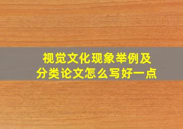 视觉文化现象举例及分类论文怎么写好一点