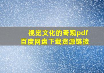 视觉文化的奇观pdf百度网盘下载资源链接