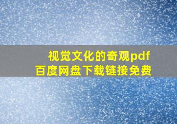 视觉文化的奇观pdf百度网盘下载链接免费