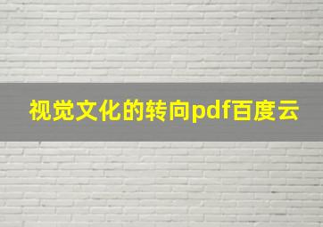 视觉文化的转向pdf百度云