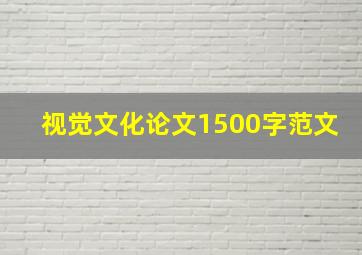 视觉文化论文1500字范文