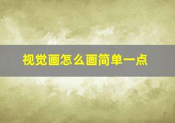 视觉画怎么画简单一点