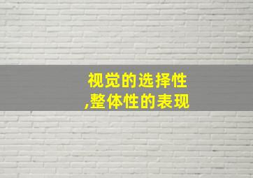 视觉的选择性,整体性的表现