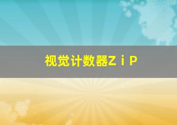 视觉计数器ZⅰP