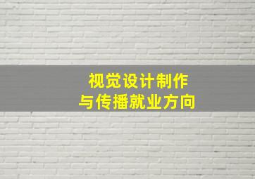 视觉设计制作与传播就业方向