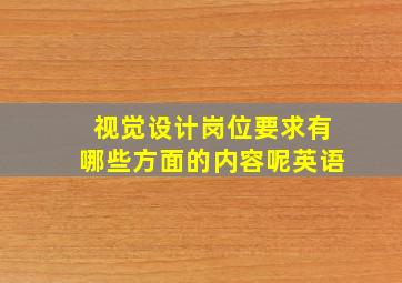 视觉设计岗位要求有哪些方面的内容呢英语