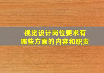 视觉设计岗位要求有哪些方面的内容和职责