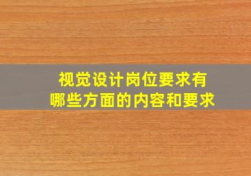 视觉设计岗位要求有哪些方面的内容和要求