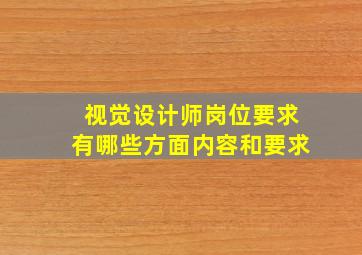 视觉设计师岗位要求有哪些方面内容和要求