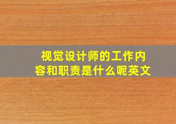 视觉设计师的工作内容和职责是什么呢英文